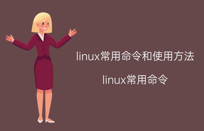 linux常用命令和使用方法 linux常用命令：cat和touch有什么区别？